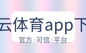 开云体育app下载 配图